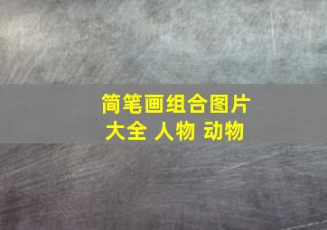 简笔画组合图片大全 人物 动物